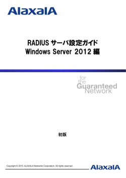 RADIUS サーバ設定ガイド Windows Server 2012 編