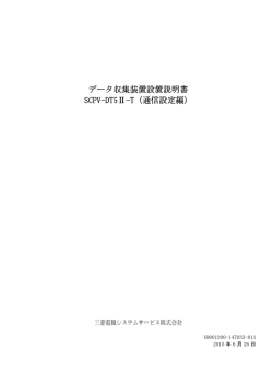 DT5II-T 設置説明書（通信設定編）