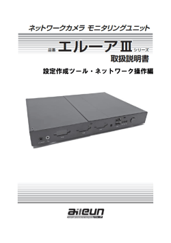 設定作成ツール・ネットワーク操作編