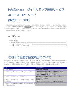 InfoSphere ダイヤルアップ接続サービス Xiコース P1 タイプ 設定例 L