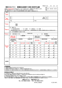東京スカイツリー 募集型企画旅行（団体）設定申込書