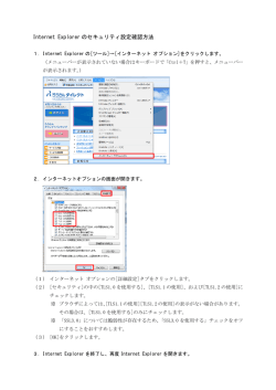 Internet Explorer のセキュリティ設定確認方法
