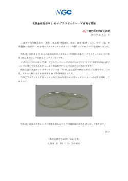 世界最高屈折率 1.80 のプラスチックレンズ材料を開発