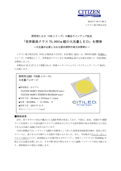 世界最高クラス 70000lm 超の大光量LED