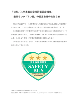 「貸切バス事業者安全性評価認定制度」 最高ランク「3 つ星」の認定取得