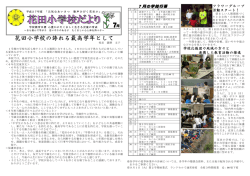 花田小学校の誇れる最高学年として