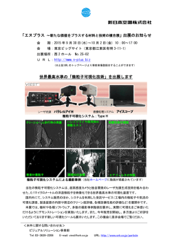 世界最高水準の「微粒子可視化技術」を出展します
