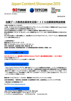 出展ブース数過去最高を記録！JCS出展者説明会開催