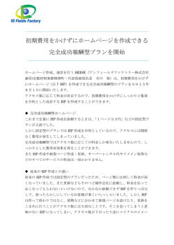 初期費用をかけずにホームページを作成できる 完全成功報酬型プランを
