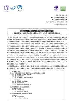 耐災害情報通信技術の実証実験に成功