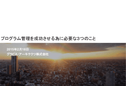 プログラム管理を成功させる為に必要な3つのこと