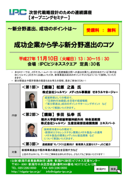 成功企業から学ぶ新分野進出のコツ - 公益財団法人 新潟市産業振興財団