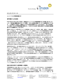 初年度からの成功 - Fritz Studer AG