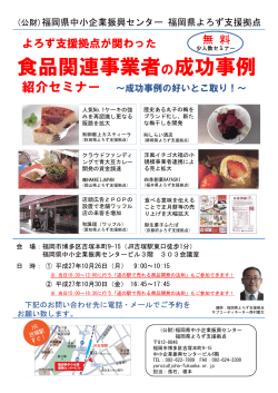 食品関連事業者の成功事例紹介セミナー