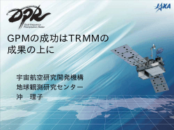 GPMの成功はTRMMの 成果の上に - 宇宙航空研究開発機構地球観測