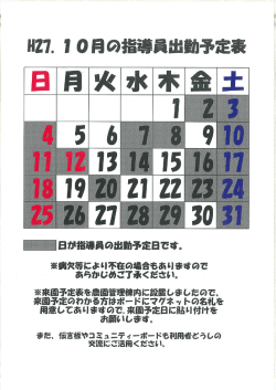 =27. ー0月の指導員出動予定表