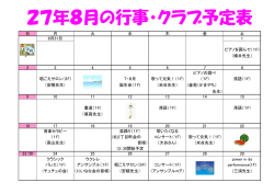 行事予定表27.8