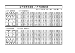 新幹線市街地線 バス予定時刻表