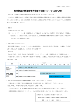 多摩社会教育会館の廃止予定について（お知らせ）