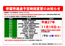 武蔵野営業所管轄・通過予定時刻の変更について