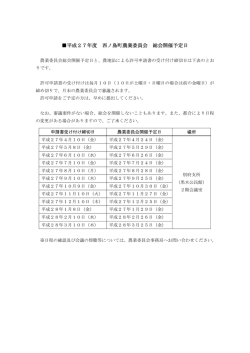 平成27年度 西ノ島町農業委員会 総会開催予定日
