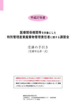 医療関係機関等を対象にした 特別管理産業廃棄物管理責任者に関する