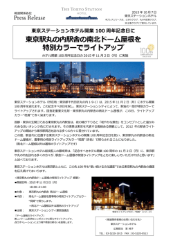ホテル開業100周年記念日 駅舎ドーム屋根特別ライトアップ