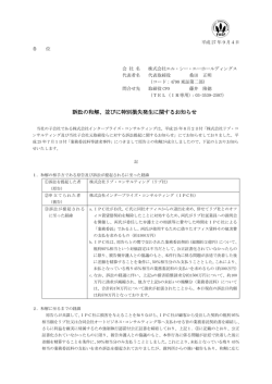 訴訟の和解、並びに特別損失発生に関するお知らせ
