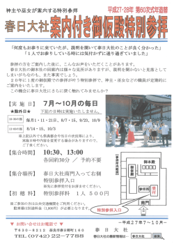 神主や巫女が案内する特別参拝 平成27 28年 第60次式年造替