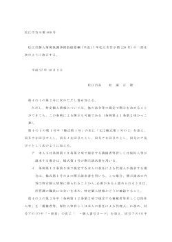 松江市個人情報保護事務取扱要綱の一部改正について