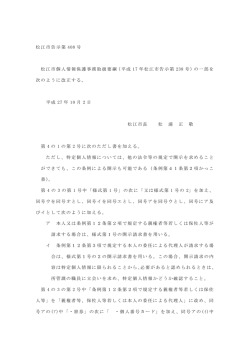 松江市個人情報保護事務取扱要綱の一部改正について