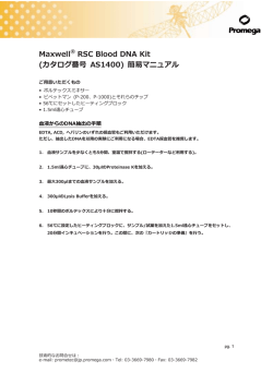 Maxwell&reg; RSC Blood DNA Kit (カタログ番号 AS1400) 簡易マニュアル