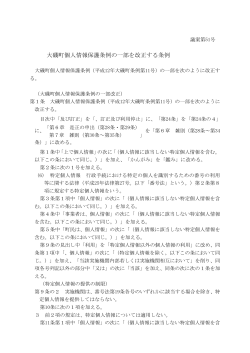 大磯町個人情報保護条例の一部を改正する条例（PDF：136KB）