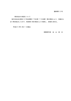 議案第53号 専決処分の承認について 地方自治法(昭和22年法律第67