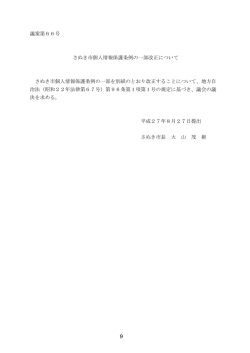 議案第66号～第71号