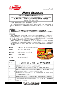 JUNKFULL Wガーリック辛ダレ油そば 2015/11/30 新発売