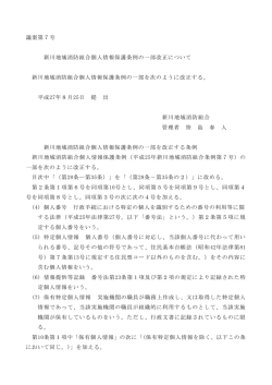 議案第7号 新川地域消防組合個人情報保護条例の一部改正について
