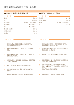 夏野菜たっぷり彩り弁当 レシピ・栄養成分表（PDF：93KB）