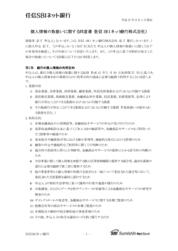 個人情報の取扱いに関する同意書（住信 SBI ネット銀行株式会社）