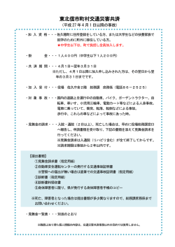 東北信市町村 交通災害共済（平成 27 年 4 月 1 日以降の事故）