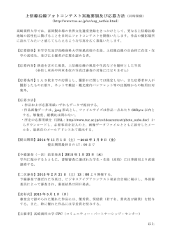 上信線沿線フォトコンテスト実施要領及び応募方法（同時開催）