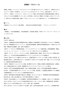 西澤信一 プロフィール - WEB・ミュージアム・ショールーム・視聴覚伝達