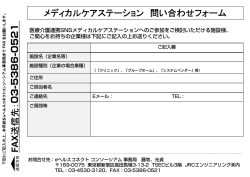 メディカルケアステーション 問い合わせフォーム FA X 送 信 先 送 信 先