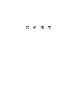 通 信 関 係