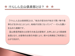 富 山 県 信 用 組 合 理事長 柳野 隆之 会員組織「けんしん立山倶楽部