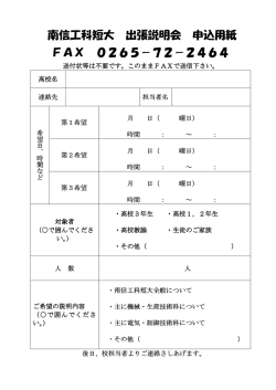 南信工科短大 出張説明会 申込用紙 FAX 0265－72－2464
