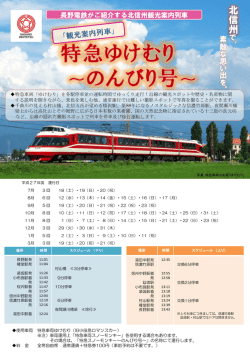 北 信 州 - 長野電鉄
