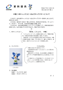 中電工 新キャッチコピーおよびキャラクターについて