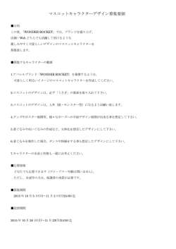 マスコットキャラクターデザイン募集要領