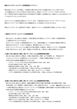 弊社キャラクターコンテンツ利用許諾ガイドライン 株式会社スマイル（以下